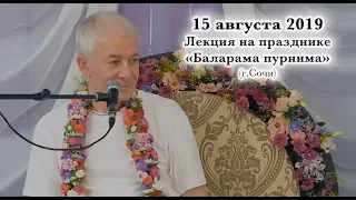 15 августа 2019 Лекция на празднике "Баларама пурнима" (Сочи)