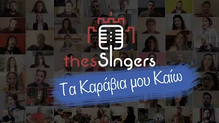 ThesSingers - Τα καράβια μου καίω - Home Edition (#50 singers)