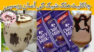 chocolate milk shake recipes/ چاکلیٹ ملک شیک/smothe recipe @FaridaCookingPoint-ic2sd