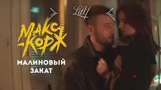 Макс Корж - Малиновый закат (Bass Boosted by LitY)