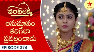 Vantalakka - Episode 374 Highlight | Telugu Serial | Star Maa Serials | Star Maa