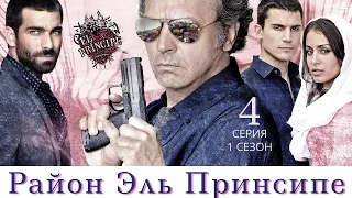 РАЙОН ЭЛЬ ПРИНСИПЕ ► 4 серия (1 сезон) / Криминал, триллер, драма / Испания, 2014