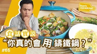 你真的會「用」鑄鐵鍋嗎？讓秋永「食話實說」教教你！【Titan's世界kitchen#65】