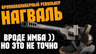 Вроде бы имба - Револьвер НАГВАЛЬ    Crossout