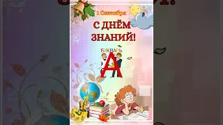 1 Сентября - С ДНЁМ ЗНАНИЙ!💐