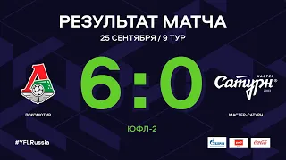 ЮФЛ-2. Локомотив - Мастер-Сатурн. 9-й тур. Обзор