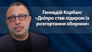 Геннадій Корбан: «Дніпро став лідером із розгортання оборони»