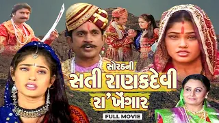 સોરઠ ની સતી રાણકદેવી રાખેંગાર Sorath Ni Sati Ranak Devi Raa Khengar || Full Movie By Studio Nandini