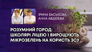 ТВ7+. РОЗУМНИЙ ГОРОД: ШКОЛЯРІ ЛІЦЕЮ 1 ВИРОЩУЮТЬ МІКРОЗЕЛЕНЬ НА КОРИСТЬ ЗСУ