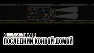 Обзор Chromosome Evil 2