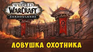 World of Warcraft - Ловушка охотника