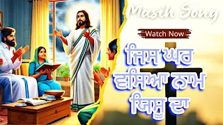 ਜਿਸ ਘਰ ਵੱਸਿਆ ਨਾਮ ਯਿਸੂ ਦਾ | New masih song | Jis Ghar Vasya Naam Yeshu Da |   @Ashalteja