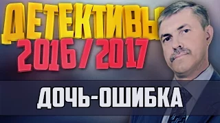 Детективы 2016 года / Дочь ошибка / 28.12.2016