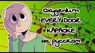 Oxygen1um - EVERY DOOR караОКе на русском под минус