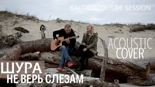 Ты Не верь слезам (Шура - acoustic cover) | Baltic Аcoustic Session