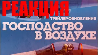 РЕАКЦИЯ НА ТИЗЕР «Господство в воздухе»  WAR THUNDER!