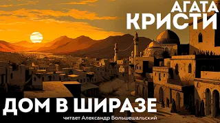 Агата Кристи - ДОМ В ШИРАЗЕ (Рассказ) | Аудиокнига (Детектив) | Читает Большешальский