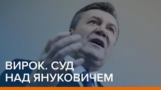 Суд над Януковичем. Вирок | Ваша Свобода