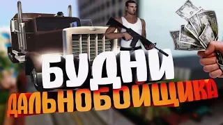 [SAMP-RP]: БУДНИ ДАЛЬНОБОЙЩИКА В GTA SAMP