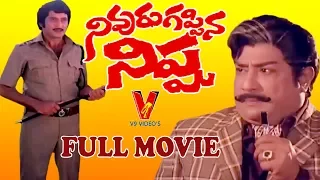 NIVURU GAPPINA NIPPU | TELUGU FULL MOVIE | KRISHNA | JAYAPRADHA | SHIVAJIGANESHAN | V9 VIDEOS