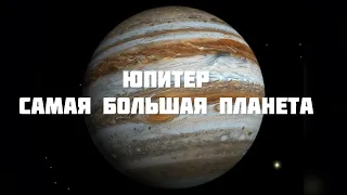 Юпитер самая большая планета