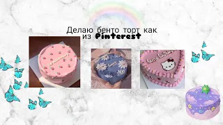 Готовлю бенто торт🍰/готовим тортик как из Pinterest🦋/как приготовить бенто торт ?🧚‍♀️