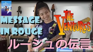 ベンチャーズ Message in Rouge ルージュの伝言 Gerry McGee The Ventures (cover) young guitarist Mina Pang #千齡