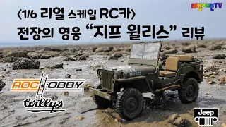 ROCHOBBY 1/6 Jeep Willys 1941 MB Review 리얼 스케일 RC카 지프 윌리스 리뷰