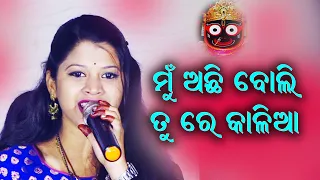 Mu Achhi Boli Tu re Kalia || Odia Bhajan || Omkar Odisha