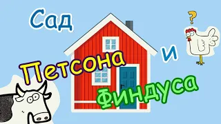 Сад Петсона и Финдуса