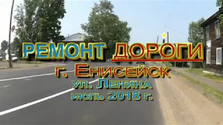 г. Енисейск, ул. Ленина. РЕМОНТ дороги (июль 2018 г.)