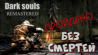 Dark souls БЕЗ СМЕРТЕЙ прохождение