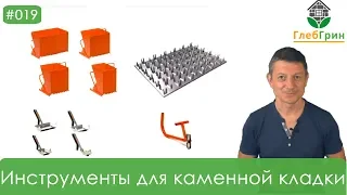 19) Инструменты для каменной кладки