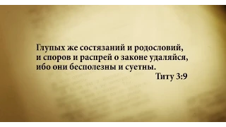 "3 минуты Библии. Стих дня" (14 сентября Титу 3:9)