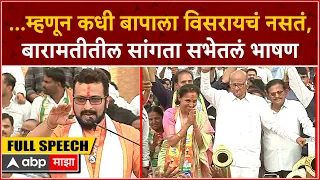 Amol Kolhe Speech Baramati :...म्हणून कधी बापाला विसरायचं नसतं,बारामतीतील सांगता सभेतलं UNCUT भाषण