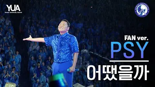 [4K] 공식 싸이(PSY) FAN Ver. '어땠을까' l 240526 @동문 아카라카