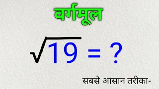 भाग विधि से वर्गमूल निकालना | bhag vidhi se vargmul nikalna | bhag vidhi se vargmul gyat karna