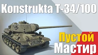 Konštrukta T-34/100 - Пустой Мастир
