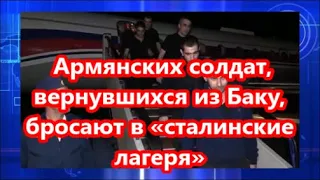 Армянских солдат, вернувшихся из Баку, бросают в «сталинские лагеря» ОБНОВЛЕНИЕ