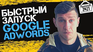 Google Ads 2022 | Настройка Контекстной Рекламы Гугл Адвордс | Обучение Контекстной Рекламе 2022