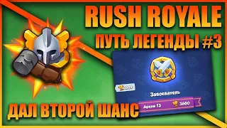 RUSH ROYALE:ПУТЬ ЛЕГЕНДЫ#3 ДАЛ ВТОРОЙ ШАНС...НОВАЯ АРЕНА