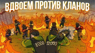 ВДВОЕМ ПРОТИВ КЛАНОВ (20000 ЧАСОВ) - Rust | Раст