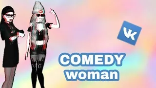 COMEDY WOMAN ||ФОТКИ ВКонтакте||AVAKIN LIFE