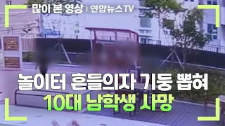 놀이터 흔들의자 기둥 뽑혀…10대 남학생 사망 / 연합뉴스TV (YonhapnewsTV)