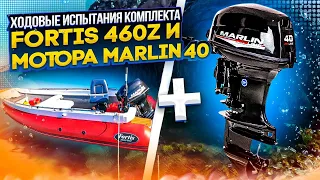 Ходовые испытания комплекта Fortis 460z и Marlin 40