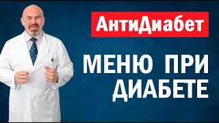 🍏18+ Меню при диабете - питание при сахарном диабете 2 типа, 1 типа. АнтиДиабет Игоря Цаленчука