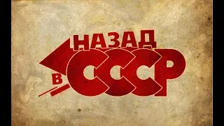 Клип на песню - Я хочу назад в СССР