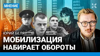 Мобилизацию не скрывают, над Цоем и ветеранами Великой отечественной войны издеваются. Юрий Белят