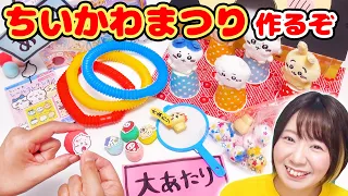 【DIY】わなげ！くじ！ボール投げ！ちいかわフードにちいかわすくいまで🍧お家ちいかわ縁日作ってみた！！