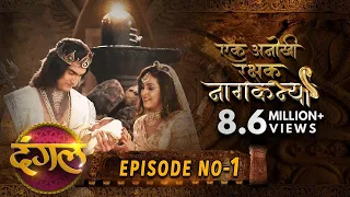 एक अनोखी रक्षक नागकन्या || Episode 01 || New TV Show || #DangalTVChannel